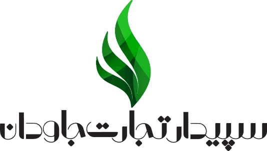 سپیدار تجارت جاودان