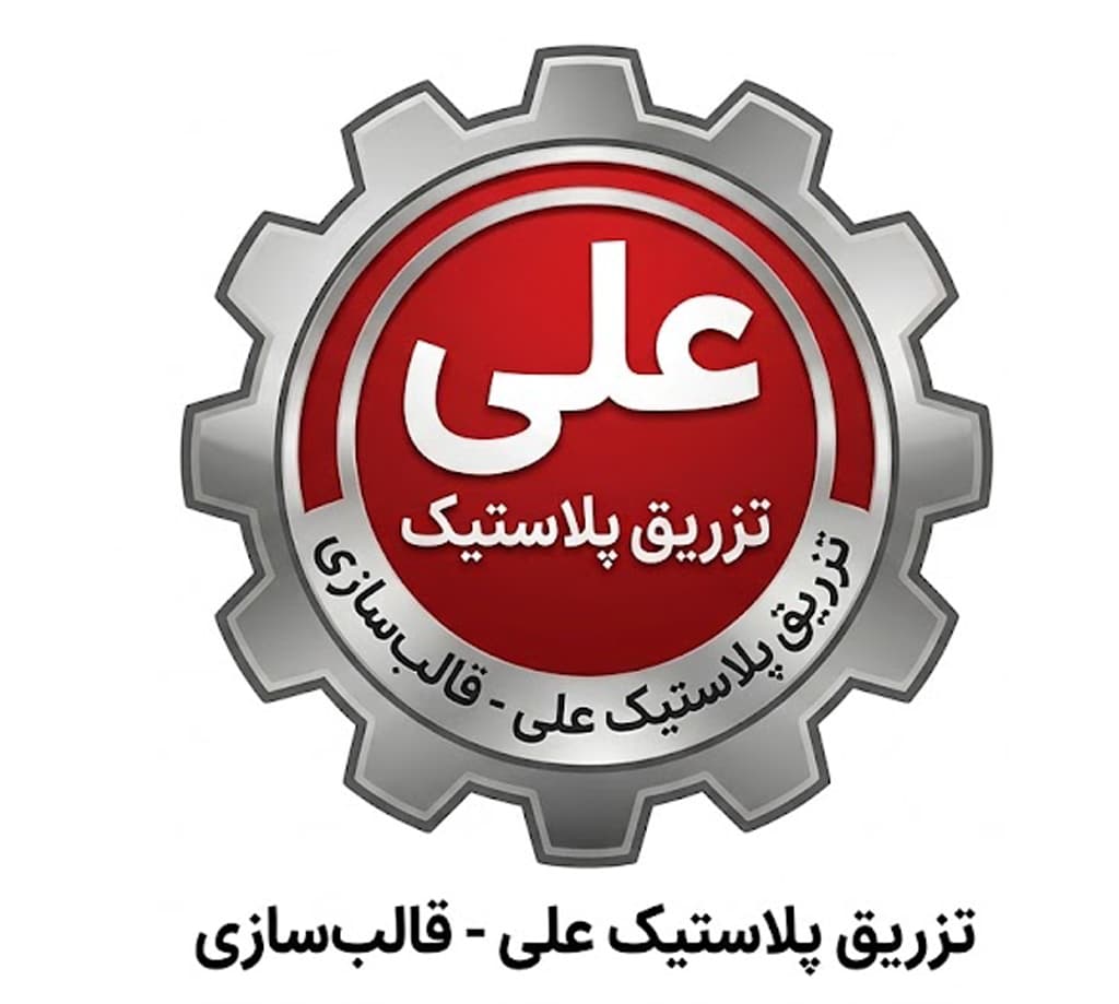 تزریق پلاستیک علی